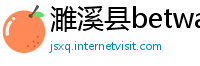 濉溪县betway必威中文版